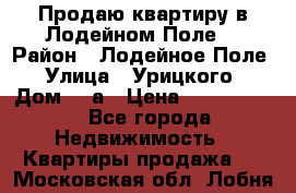 Продаю квартиру в Лодейном Поле. › Район ­ Лодейное Поле › Улица ­ Урицкого › Дом ­ 8а › Цена ­ 1 500 000 - Все города Недвижимость » Квартиры продажа   . Московская обл.,Лобня г.